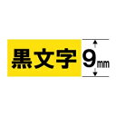 カシオ｜CASIO 強粘着テープ NAME LAND（ネームランド） 黄 XR-9GYW 黒文字 /9mm幅 XR9GYW