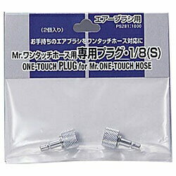 GSIクレオス｜GSI Creos Mr.ワンタッチホース 専用プラグ・1/8(S) PS281