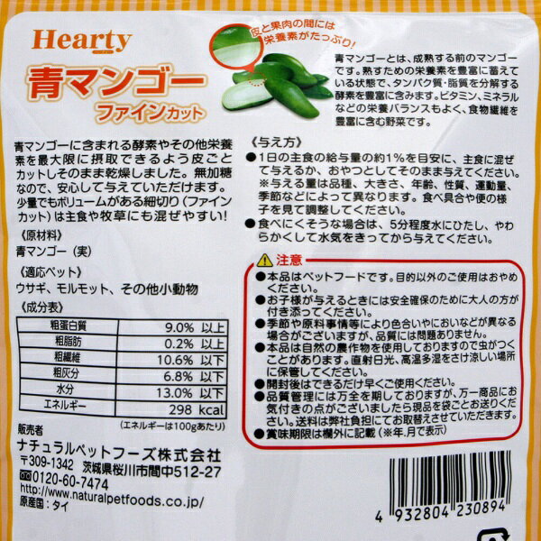 ナチュラルペットフーズ｜Natural Pet Foods ハーティー　青マンゴー　ファインカ...