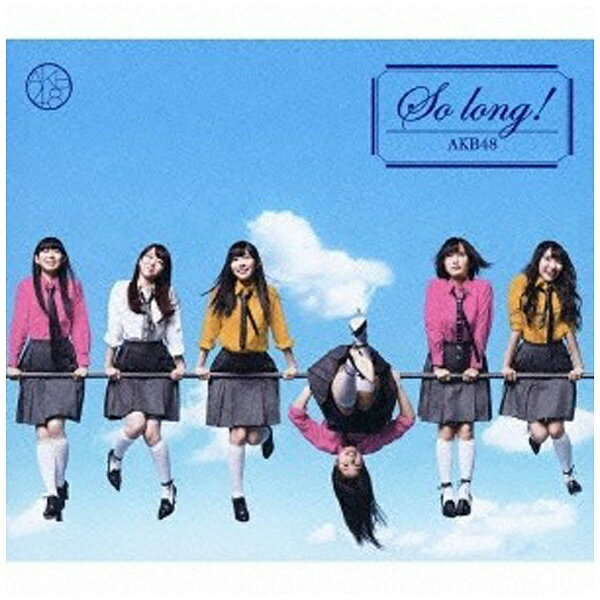 キングレコード｜KING RECORDS AKB48/So long ！ 通常盤Type-B 【CD】 【代金引換配送不可】