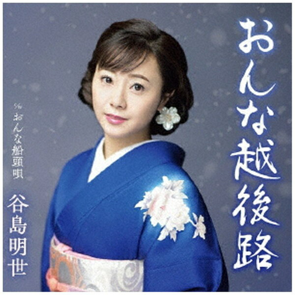 キングレコード｜KING RECORDS 谷島明世/ おんな越後路【CD】 【代金引換配送不可】