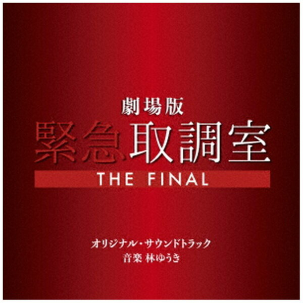 バップ｜VAP 林ゆうき（音楽）/ 劇場版「緊急取調室 THE FINAL」オリジナル・サウンドトラック【CD】 【代金引換配送不可】
