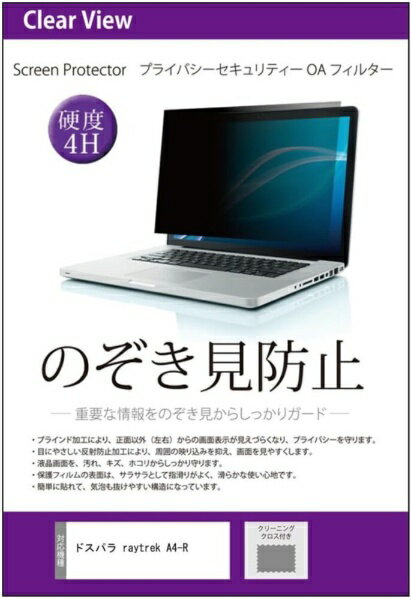 メディアカバーマーケット ドスパラ raytrek A4-R 14インチ のぞき見防止 プライバシーフィルター 付属..