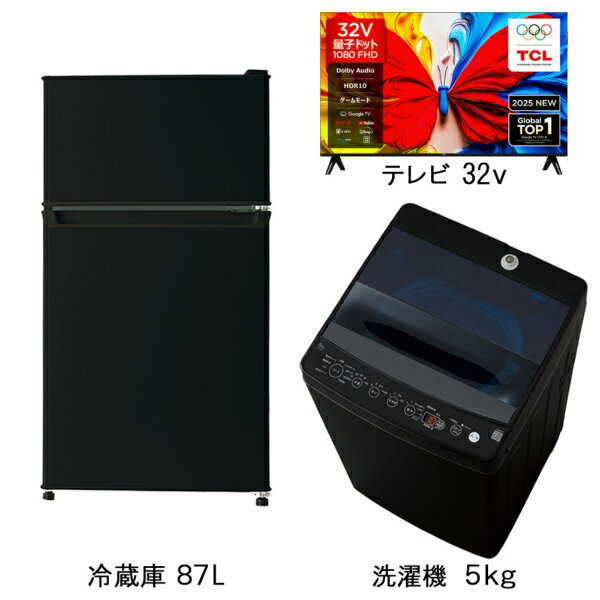 冷蔵庫・洗濯機・量子ドット液晶テレビの選べるベーシックセット（3点セット）です。■ORIGINAL BASIC　冷蔵庫 ブラック BR-87A-K ［幅45.2cm /87L /2ドア /右開きタイプ /2025年］・部屋を広く見せる高さ8...