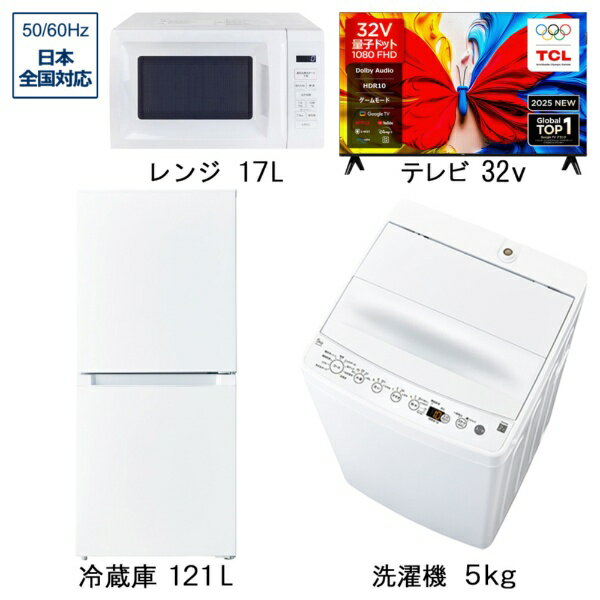 冷蔵庫・洗濯機・量子ドット液晶テレビ・レンジの選べるベーシックセット（3点＋32V型テレビ）です。■ORIGINAL BASIC　冷蔵庫 ホワイト OBBR-121A-W ［幅49.5cm /121L /2ドア /右開きタイプ /2023年］・121Lのミニマムサイズでありながら冷気を循環させるファン式を採用、冷凍室の霜取りが不要で手間がかかりません。・引き出し式クリアケースと仕切り板でキレイに保存。・小型でも48Lの大容量冷凍室。買いだめや作り置きで自炊に役立ちます。節約や時短をされたい方におすすめです。・幅49.5cm以内のスリムボディ。ワンルームでもすっきり置くことができます。・電子レンジをのせることが出来る耐熱性能天板なので、限られた空間を有効活用できます。・ミニマムサイズでもドアポケットに2Lペットボトルを3本収納することができます。■ORIGINAL BASIC　全自動洗濯機 ホワイト BW-50A-W ［洗濯5.0kg /乾燥機能無 /上開き］・「高濃度スパイラル洗浄」で爽快な仕上がり。衣類を痛めずしっかりと洗い上げます。・洗濯・脱水槽を清潔に保つため、3種類の「槽洗浄コース」を搭載。「ちょっと槽洗浄」は、洗濯後に使用することでカビの発生を抑制する効果が期待できます。・洗剤2倍でしっかり洗う「白さ追求」やお気に入りの香りをもっと楽しむ「香アップ」など、多彩なコースで思い思いの仕上がりを叶えます。・忙しい毎日をサポートする「お急ぎ」コースを搭載。高濃度洗浄×らせん状水流で、短時間でもしっかり汚れを落とします。・「しわケア脱水」「ジェルボールコース」など、時短につながる機能やコースで家事ラクをサポート。■TCLジャパンエレクトロニクス　量子ドット液晶テレビ S5Kシリーズ 32S5K［32V型 /Bluetooth対応 /フルハイビジョン /YouTube対応］・映像も音も美しく、楽しむスマートテレビ。・TCLの量子ドットは強化されたカラフル量子結晶素材を採用し、より安定した合金構造で超長寿命を実現。・100％以上のカラーボリュームを実現し、広色域と正確な色精度を提供。・FHDスクリーンは、HDスクリーンよりも200％リアルでディテール豊かな映像を提供します。・HDR技術により、驚くほどの明るさ、優れた影のディテール、そして鮮やかな色彩を実現。・Dolby Audioが生み出す、超リアルで臨場感あふれるサウンド。■ORIGINAL BASIC　電子レンジ ホワイト OB-R17TA-W ［17L /50/60Hz］・冷凍食品のあたためが操作簡単、「あたため」ボタンを押せばW数が表示されます。あとは時間を設定するだけなので操作簡単！・「ごはん」「飲み物」はパッとあたため。ワンタッチですぐにあたためできるので、面倒な操作がいりません。・お手入れ簡単なターンテーブル。汚れてしまっても、外してサッと洗えるのでお手入れ簡単！・庫内容量17L。庫内広々で、大きめのお弁当も出し入れスムーズ。・お引越後も安心して使える、全国で使用できるヘルツフリー。※アンテナケーブル・HDMIケーブルは別売りです。※ご購入の際は、設置・搬入スペースをご確認頂きますようお願い致します。