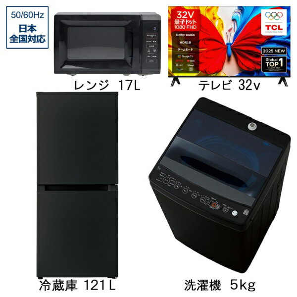ビックカメラ限定セット 一人暮らし家電セット4点（冷蔵庫：121L、洗濯機：5.0kg、量子ドット液晶テレビ：32V型、レンジ）［新生活ベー..