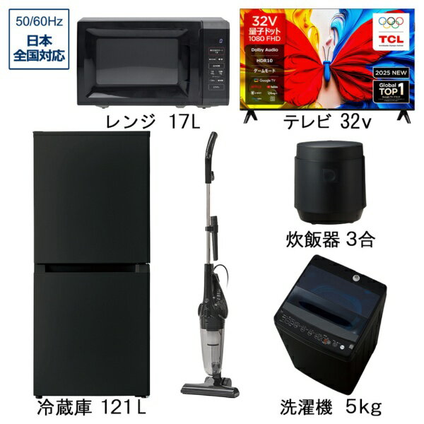冷蔵庫・洗濯機・量子ドット液晶テレビ・レンジ・掃除機・炊飯器の選べるベーシックセット（5点＋32V型テレビ）です。■ORIGINAL BASIC　冷蔵庫 ブラック OBBR-121A-K ［幅49.5cm /121L /2ドア /右開きタイプ /2024年］・121Lのミニマムサイズでありながら冷気を循環させるファン式を採用、冷凍室の霜取りが不要で手間がかかりません。・引き出し式クリアケースと仕切り板でキレイに保存。・小型でも48Lの大容量冷凍室。買いだめや作り置きで自炊に役立ちます。節約や時短をされたい方におすすめです。・幅49.5cm以内のスリムボディ。ワンルームでもすっきり置くことができます。・電子レンジをのせることが出来る耐熱性能天板なので、限られた空間を有効活用できます。・ミニマムサイズでもドアポケットに2Lペットボトルを3本収納することができます。■ORIGINAL BASIC　全自動洗濯機 ブラック BW-50A-K ［洗濯5.0kg /乾燥機能無 /上開き］・「高濃度スパイラル洗浄」で爽快な仕上がり。衣類を痛めずしっかりと洗い上げます。・洗濯・脱水槽を清潔に保つため、3種類の「槽洗浄コース」を搭載。「ちょっと槽洗浄」は、洗濯後に使用することでカビの発生を抑制する効果が期待できます。・洗剤2倍でしっかり洗う「白さ追求」やお気に入りの香りをもっと楽しむ「香アップ」など、多彩なコースで思い思いの仕上がりを叶えます。・忙しい毎日をサポートする「お急ぎ」コースを搭載。高濃度洗浄×らせん状水流で、短時間でもしっかり汚れを落とします。・「しわケア脱水」「ジェルボールコース」など、時短につながる機能やコースで家事ラクをサポート。■TCLジャパンエレクトロニクス　量子ドット液晶テレビ S5Kシリーズ 32S5K［32V型 /Bluetooth対応 /フルハイビジョン /YouTube対応］・映像も音も美しく、楽しむスマートテレビ。・TCLの量子ドットは強化されたカラフル量子結晶素材を採用し、より安定した合金構造で超長寿命を実現。・100％以上のカラーボリュームを実現し、広色域と正確な色精度を提供。・FHDスクリーンは、HDスクリーンよりも200％リアルでディテール豊かな映像を提供します。・HDR技術により、驚くほどの明るさ、優れた影のディテール、そして鮮やかな色彩を実現。・Dolby Audioが生み出す、超リアルで臨場感あふれるサウンド。■ORIGINAL BASIC　電子レンジ ブラック OB-R17TA-K ［17L /50/60Hz］・冷凍食品のあたためが操作簡単、「あたため」ボタンを押せばW数が表示されます。あとは時間を設定するだけなので操作簡単！・「ごはん」「飲み物」はパッとあたため。ワンタッチですぐにあたためできるので、面倒な操作がいりません。・お手入れ簡単なターンテーブル。汚れてしまっても、外してサッと洗えるのでお手入れ簡単！・庫内容量17L。庫内広々で、大きめのお弁当も出し入れスムーズ。・お引越後も安心して使える、全国で使用できるヘルツフリー。■ORIGINAL BASIC　スティック掃除機 ブラック VS-6400BK-K ［サイクロン式 /コード式］・小回りがきくスリムなヘッドで操作性も◎。本体重量1.5kgと軽量で片手でらくにお掃除できます。・サイクロン式でコンパクトなのにハイパワー。紙パックを使わないダストパック式なので経済的にも安心です。・スティック・ハンディで使える2WAY。用途に合わせた使い分けができて便利です。・付属のすき間ノズルを使えば狭い所もラクラク掃除。高い場所も片手でらくにお掃除できます。・フィルター、ダストボックスは水洗いも可能。定期的なお手入れで清潔にお使いいただけます。■ORIGINAL BASIC　炊飯器 ブラック OB-M31-K ［3合 /マイコン］・多彩な炊飯メニュー 9種類。お米の種類に合わせた炊飯メニューや時短したい時に最適な「早炊き」など9つの炊飯メニューから選べます。・まとめ炊きに便利な「冷凍ごはん」メニュー。電子レンジで解凍しても、やわらかくならないよう、かために炊き上がります。・最大12時間 かんたんタイマー予約。10分単位、最大12時間まで予約できます。・音が気になる時に「消音モード」。操作音、炊きあがりのお知らせ音を消すことができます。・就寝時にやさしい、予約設定後に操作部のLEDが減光。※アンテナケーブル・HDMIケーブルは別売りです。※ご購入の際は、設置・搬入スペースをご確認頂きますようお願い致します。