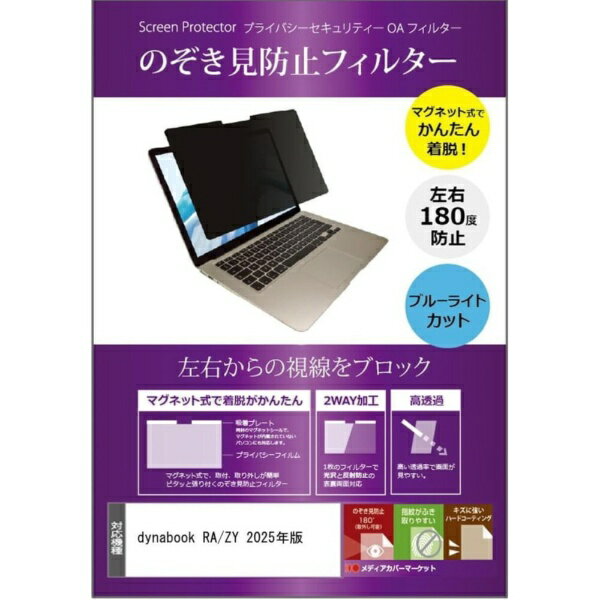 显示过滤器 - メディアカバーマーケット dynabook RA/ZY 2025年版 [13.3インチ(1920x1200)]機種用 のぞき見防止 プライバシーフィルター 互換品 メディアカバーマーケット private-mag-133b-K0001716479