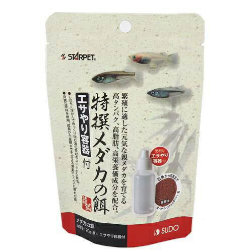 スドー｜SUDO 特撰メダカの餌　エサやり容器付　20g