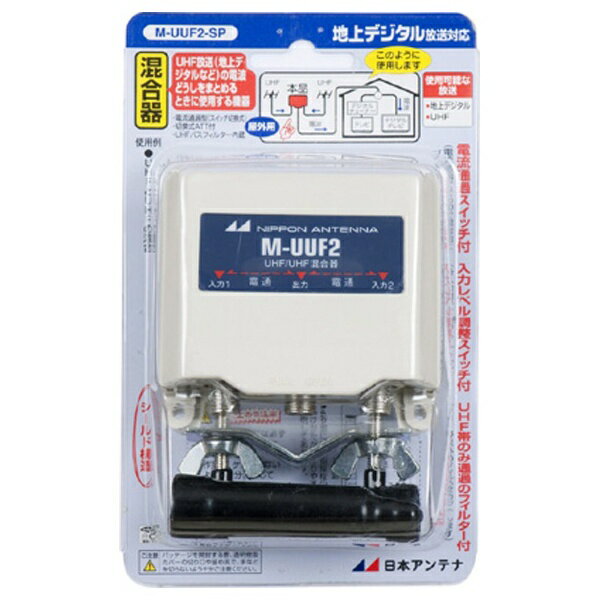 日本アンテナ｜NIPPON ANTENNA M-UUF2-SP UHF/UHF混合器 屋外用 MUUF2SP