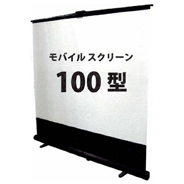 【エントリーで2倍pt(5/20まで)】 キクチ科学｜KIKUCHI SCIENCE LABOLATORY 100インチ床置きタイプモバイルスクリーン GML-100W[GML100W]