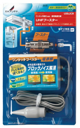 DXアンテナ｜DX ANTENNA UHFブースター　U20L2CB[U20L2CB] 1