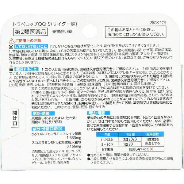 【第2類医薬品】トラベロップQQSサイダー味（8錠）浅田飴｜ASADAAME 2