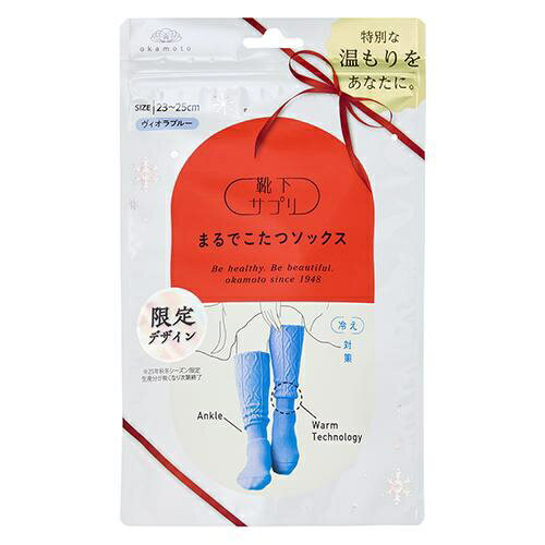 岡本｜OKAMOTO サプリまるでこたつソックスケーブル縄柄（かせ×リンキング）ヴィオラブルー23−25