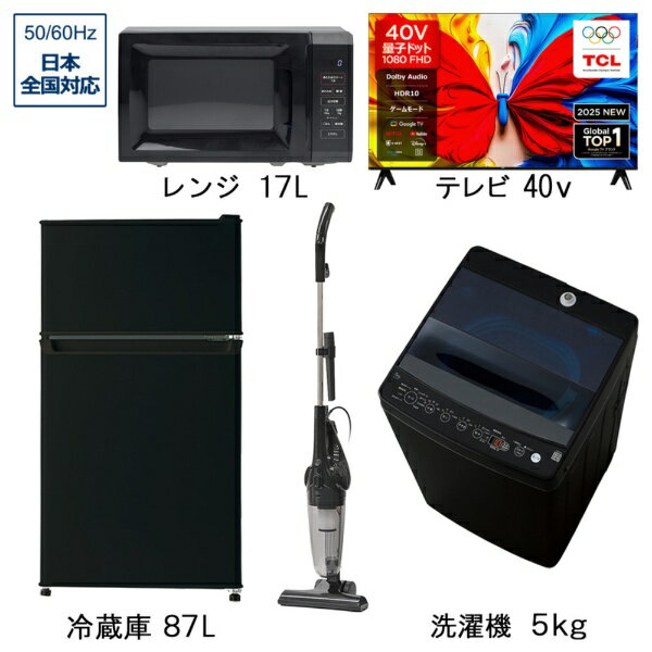 冷蔵庫・洗濯機・量子ドット液晶テレビ・レンジ・掃除機の選べるベーシックセット（4点＋40V型テレビ）です。■ORIGINAL BASIC　冷蔵庫 ブラック BR-87A-K ［幅45.2cm /87L /2ドア /右開きタイプ /2025年］・部屋を広く見せる高さ85cmのローデザイン。部屋の雰囲気になじみやすいシンプルなデザインとスリムボディは置く場所を選びません。・広くて使いやすい、24L冷凍室。冷凍食品やアイスクリームのストックに便利。ひとり暮らしや2台目にも収納力は十分です。・耐熱100℃、耐荷重30kgの天面鋼板で電子レンジを置くことができます。限られたスペースを有効活用できるだけでなく、作業効率アップにもつながります。・2Lペットボトルが3本収納可能なすっきりポケットと、小物も整理しやすいドアポケットを備えています。・上からも正面からも中身が見やすいフリーケースは、野菜の保存に便利。・こぼれた汚れもお手入れしやすいガラストレイ。重たいものをのせてもたわみません。■ORIGINAL BASIC　全自動洗濯機 ブラック BW-50A-K ［洗濯5.0kg /乾燥機能無 /上開き］・「高濃度スパイラル洗浄」で爽快な仕上がり。衣類を痛めずしっかりと洗い上げます。・洗濯・脱水槽を清潔に保つため、3種類の「槽洗浄コース」を搭載。「ちょっと槽洗浄」は、洗濯後に使用することでカビの発生を抑制する効果が期待できます。・洗剤2倍でしっかり洗う「白さ追求」やお気に入りの香りをもっと楽しむ「香アップ」など、多彩なコースで思い思いの仕上がりを叶えます。・忙しい毎日をサポートする「お急ぎ」コースを搭載。高濃度洗浄×らせん状水流で、短時間でもしっかり汚れを落とします。・「しわケア脱水」「ジェルボールコース」など、時短につながる機能やコースで家事ラクをサポート。■TCLジャパンエレクトロニクス　量子ドット液晶テレビ S5Kシリーズ 40S5K［40V型 /Bluetooth対応 /フルハイビジョン /YouTube対応］・映像も音も美しく、楽しむスマートテレビ。・TCLの量子ドットは強化されたカラフル量子結晶素材を採用し、より安定した合金構造で超長寿命を実現。・100％以上のカラーボリュームを実現し、広色域と正確な色精度を提供。・FHDスクリーンは、HDスクリーンよりも200％リアルでディテール豊かな映像を提供します。・HDR技術により、驚くほどの明るさ、優れた影のディテール、そして鮮やかな色彩を実現。・Dolby Audioが生み出す、超リアルで臨場感あふれるサウンド。■ORIGINAL BASIC　電子レンジ ブラック OB-R17TA-K ［17L /50/60Hz］・冷凍食品のあたためが操作簡単、「あたため」ボタンを押せばW数が表示されます。あとは時間を設定するだけなので操作簡単！・「ごはん」「飲み物」はパッとあたため。ワンタッチですぐにあたためできるので、面倒な操作がいりません。・お手入れ簡単なターンテーブル。汚れてしまっても、外してサッと洗えるのでお手入れ簡単！・庫内容量17L。庫内広々で、大きめのお弁当も出し入れスムーズ。・お引越後も安心して使える、全国で使用できるヘルツフリー。■ORIGINAL BASIC　スティック掃除機 ブラック VS-6400BK-K ［サイクロン式 /コード式］・小回りがきくスリムなヘッドで操作性も◎。本体重量1.5kgと軽量で片手でらくにお掃除できます。・サイクロン式でコンパクトなのにハイパワー。紙パックを使わないダストパック式なので経済的にも安心です。・スティック・ハンディで使える2WAY。用途に合わせた使い分けができて便利です。・付属のすき間ノズルを使えば狭い所もラクラク掃除。高い場所も片手でらくにお掃除できます。・フィルター、ダストボックスは水洗いも可能。定期的なお手入れで清潔にお使いいただけます。※アンテナケーブル・HDMIケーブルは別売りです。※ご購入の際は、設置・搬入スペースをご確認頂きますようお願い致します。