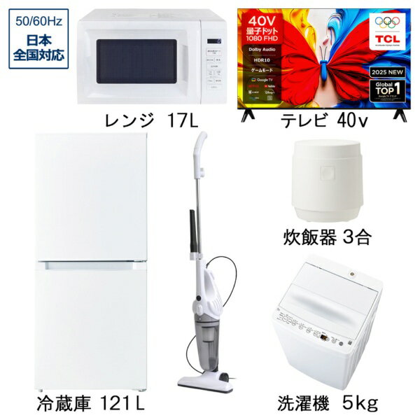 冷蔵庫・洗濯機・量子ドット液晶テレビ・レンジ・掃除機・炊飯器の選べるベーシックセット（5点＋40V型テレビ）です。■ORIGINAL BASIC　冷蔵庫 ホワイト OBBR-121A-W ［幅49.5cm /121L /2ドア /右開きタイプ /2023年］・121Lのミニマムサイズでありながら冷気を循環させるファン式を採用、冷凍室の霜取りが不要で手間がかかりません。・引き出し式クリアケースと仕切り板でキレイに保存。・小型でも48Lの大容量冷凍室。買いだめや作り置きで自炊に役立ちます。節約や時短をされたい方におすすめです。・幅49.5cm以内のスリムボディ。ワンルームでもすっきり置くことができます。・電子レンジをのせることが出来る耐熱性能天板なので、限られた空間を有効活用できます。・ミニマムサイズでもドアポケットに2Lペットボトルを3本収納することができます。■ORIGINAL BASIC　全自動洗濯機 ホワイト BW-50A-W ［洗濯5.0kg /乾燥機能無 /上開き］・「高濃度スパイラル洗浄」で爽快な仕上がり。衣類を痛めずしっかりと洗い上げます。・洗濯・脱水槽を清潔に保つため、3種類の「槽洗浄コース」を搭載。「ちょっと槽洗浄」は、洗濯後に使用することでカビの発生を抑制する効果が期待できます。・洗剤2倍でしっかり洗う「白さ追求」やお気に入りの香りをもっと楽しむ「香アップ」など、多彩なコースで思い思いの仕上がりを叶えます。・忙しい毎日をサポートする「お急ぎ」コースを搭載。高濃度洗浄×らせん状水流で、短時間でもしっかり汚れを落とします。・「しわケア脱水」「ジェルボールコース」など、時短につながる機能やコースで家事ラクをサポート。■TCLジャパンエレクトロニクス　量子ドット液晶テレビ S5Kシリーズ 40S5K［40V型 /Bluetooth対応 /フルハイビジョン /YouTube対応］・映像も音も美しく、楽しむスマートテレビ。・TCLの量子ドットは強化されたカラフル量子結晶素材を採用し、より安定した合金構造で超長寿命を実現。・100％以上のカラーボリュームを実現し、広色域と正確な色精度を提供。・FHDスクリーンは、HDスクリーンよりも200％リアルでディテール豊かな映像を提供します。・HDR技術により、驚くほどの明るさ、優れた影のディテール、そして鮮やかな色彩を実現。・Dolby Audioが生み出す、超リアルで臨場感あふれるサウンド。■ORIGINAL BASIC　電子レンジ ホワイト OB-R17TA-W ［17L /50/60Hz］・冷凍食品のあたためが操作簡単、「あたため」ボタンを押せばW数が表示されます。あとは時間を設定するだけなので操作簡単！・「ごはん」「飲み物」はパッとあたため。ワンタッチですぐにあたためできるので、面倒な操作がいりません。・お手入れ簡単なターンテーブル。汚れてしまっても、外してサッと洗えるのでお手入れ簡単！・庫内容量17L。庫内広々で、大きめのお弁当も出し入れスムーズ。・お引越後も安心して使える、全国で使用できるヘルツフリー。■ORIGINAL BASIC　スティック掃除機 ホワイト VS-6400BK ［サイクロン式 /コード式］・小回りがきくスリムなヘッドで操作性も◎。本体重量1.5kgと軽量で片手でらくにお掃除できます。・サイクロン式でコンパクトなのにハイパワー。紙パックを使わないダストパック式なので経済的にも安心です。・スティック・ハンディで使える2WAY。用途に合わせた使い分けができて便利です。・付属のすき間ノズルを使えば狭い所もラクラク掃除。高い場所も片手でらくにお掃除できます。・フィルター、ダストボックスは水洗いも可能。定期的なお手入れで清潔にお使いいただけます。■ORIGINAL BASIC　炊飯器 ホワイト OB-M31-W ［3合 /マイコン］・多彩な炊飯メニュー 9種類。お米の種類に合わせた炊飯メニューや時短したい時に最適な「早炊き」など9つの炊飯メニューから選べます。・まとめ炊きに便利な「冷凍ごはん」メニュー。電子レンジで解凍しても、やわらかくならないよう、かために炊き上がります。・最大12時間 かんたんタイマー予約。10分単位、最大12時間まで予約できます。・音が気になる時に「消音モード」。操作音、炊きあがりのお知らせ音を消すことができます。・就寝時にやさしい、予約設定後に操作部のLEDが減光。※アンテナケーブル・HDMIケーブルは別売りです。※ご購入の際は、設置・搬入スペースをご確認頂きますようお願い致します。