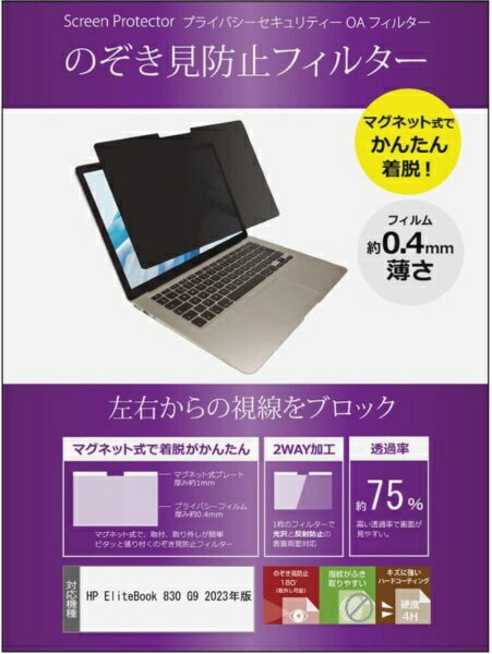 メディアカバーマーケット HP EliteBook 830 G9 2023年版 [13.3インチ(1920x1200)] 機種用 のぞき見防止 プライバシーフィルター マグ..