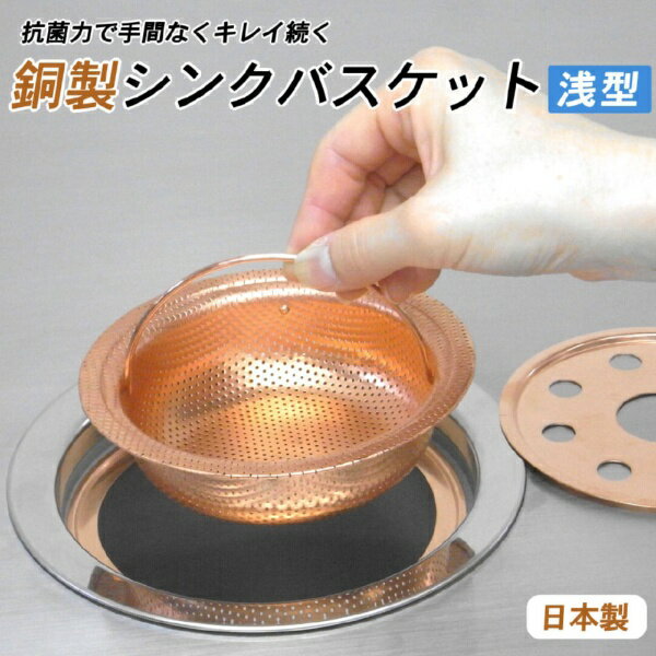 佐野機工 浅型銅バスケット（フタ、リング付き）