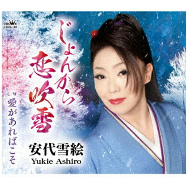 乐天商城 - 日本クラウン｜NIPPON CROWN 安代雪絵/ じょんから恋吹雪/愛があればこそ【CD】 【代金引換配送不可】