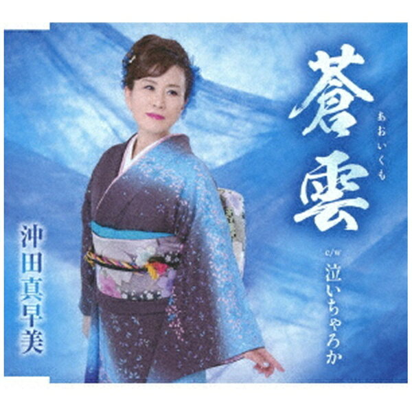 徳間ジャパンコミュニケーションズ｜Tokuma Japan Communications 沖田真早美/ 蒼雲【CD】