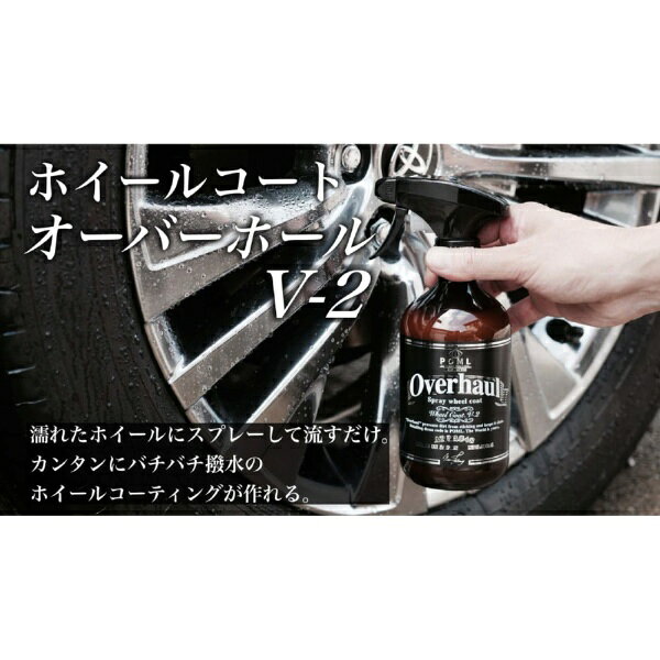 NUNUFACTORY｜ぬぬふぁくとりー Overhaul V-2 500ml ホイールコーティング剤 POML...