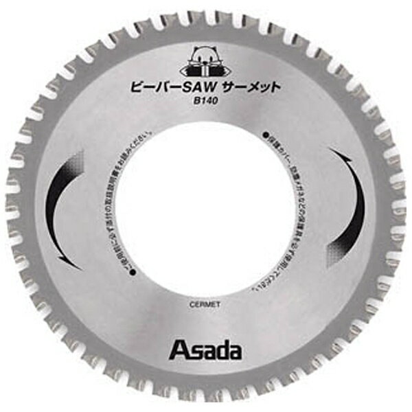 アサダ｜Asada ビーバーSAWサーメットB140　EX10496