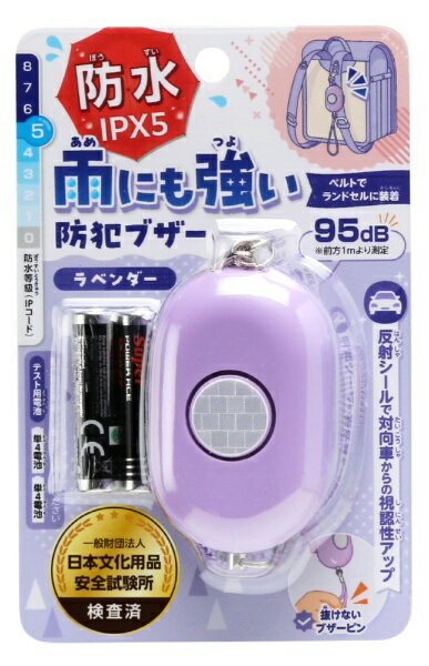銀鳥産業｜GINCHO 雨にも強い！防犯ブザー ラベンダー 193-003