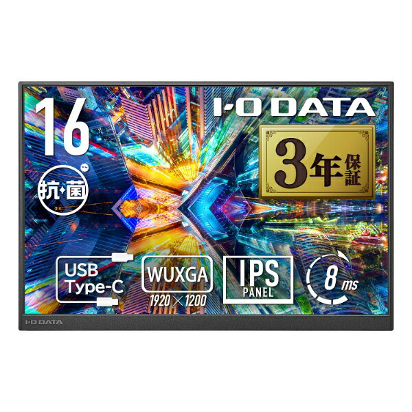 I-O DATA｜アイ・オー・データ USB-C接続 モバイルモニター 抗菌モデル【受注生産品】 ブラック LCD-YC163DX-AG [16型 /WUXGA(1920×1200） /ワイド /60Hz]