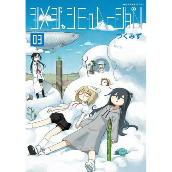 KADOKAWA｜角川 シメジ シミュレーション 3巻