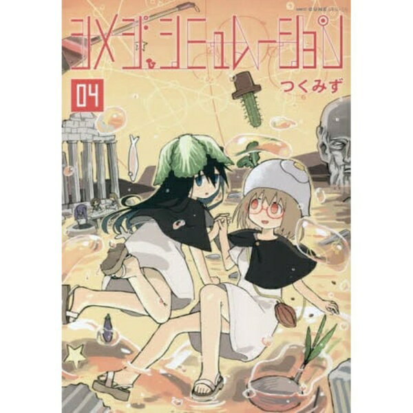 KADOKAWA｜角川 シメジ シミュレーション 4巻