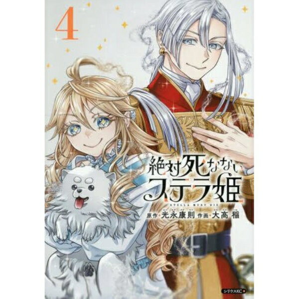 講談社｜KODANSHA 絶対死なないステラ姫