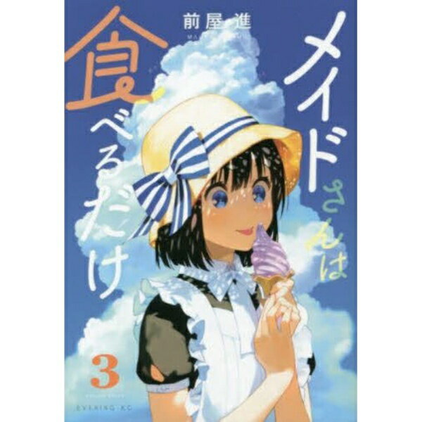 講談社｜KODANSHA メイドさんは食べるだけ