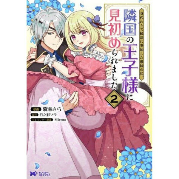 双葉社｜futabasha 身代わりで縁談に参加した愚妹の私、隣国の王子様に見初められました