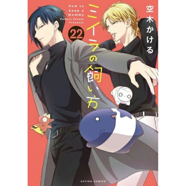 双葉社｜futabasha ミイラの飼い方 22巻