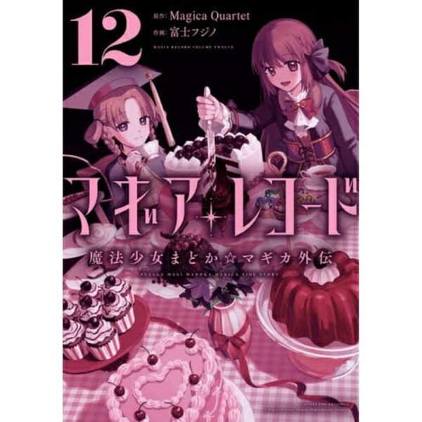 芳文社｜HOUBUNSHA マギアレコード 魔法少女まどか☆マギカ外伝 12巻