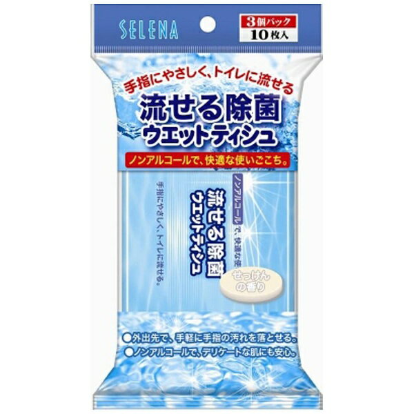 コットンラボ｜Cotton labo セレナ 流せる除菌ウェットティッシュ せっけんの香り 10枚入り×3個パック〔ウェットティッシュ〕【rb_pcp】