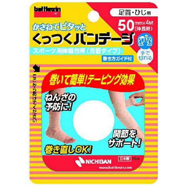 かさねて巻くだけで圧迫・固定できるスポーツ用自着包帯。圧迫固定・ねんざの予防・アイシング用に。肌につかないのでカブレにくい。 適度な伸縮性。 薄い素材でゴワゴワしない。巻き直しができる。手できれいに切れるので、スピーディに巻ける。 ----------------------------------------------------------------------------広告文責：株式会社ビックカメラ楽天　050-3146-7081メーカー：ニチバン　NICHIBAN商品区分：衛生用品----------------------------------------------------------------------------
