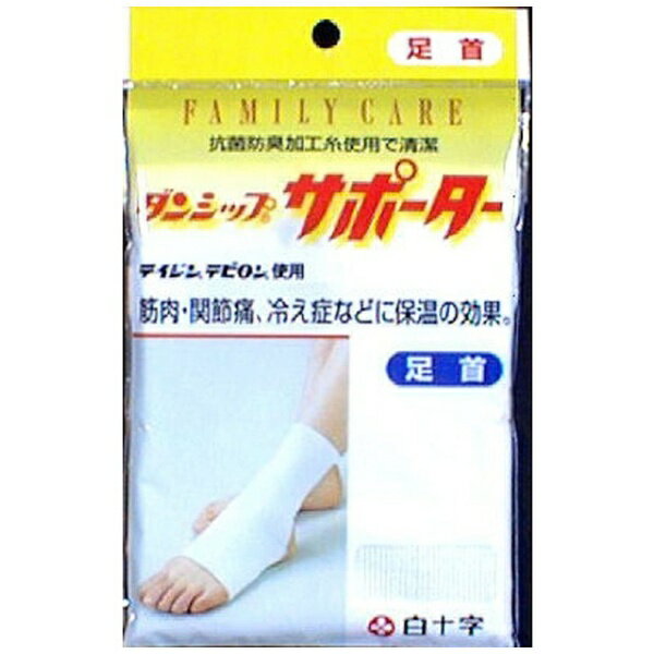 白十字｜Hakujuji 【FC(ファミリーケア)】ダンシップサポーター足首20cm-42cm位〔サポーター〕
