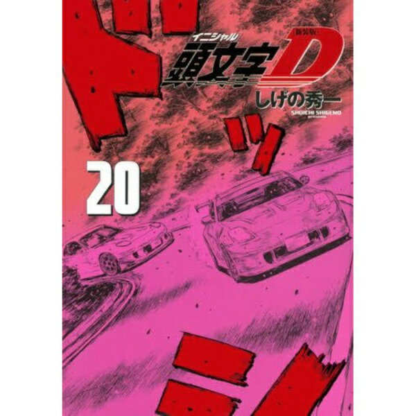 初版未開封⭐︎頭文字Dトミカ コミックトミカ Vol.4 赤ロゴTOMY 楽天市場】頭文字d コミックトミカvol．4の通販