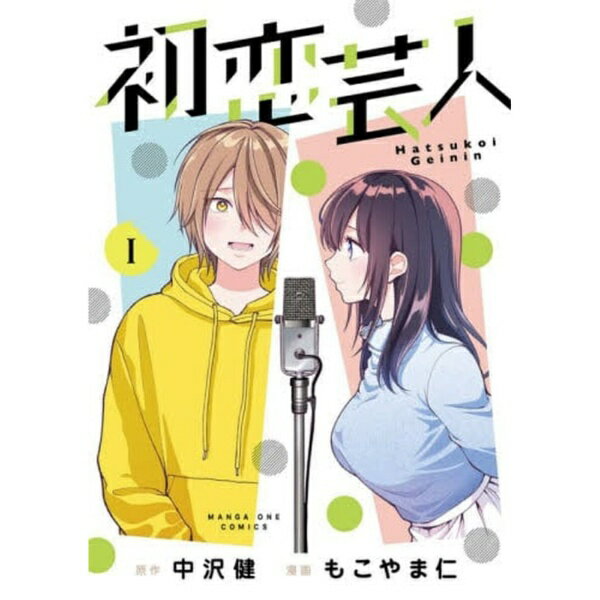 小学館｜SHOGAKUKAN 初恋芸人 1巻