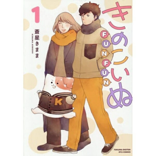 徳間書店｜Tokuma Shoten きのこいぬFUNFUN 1巻