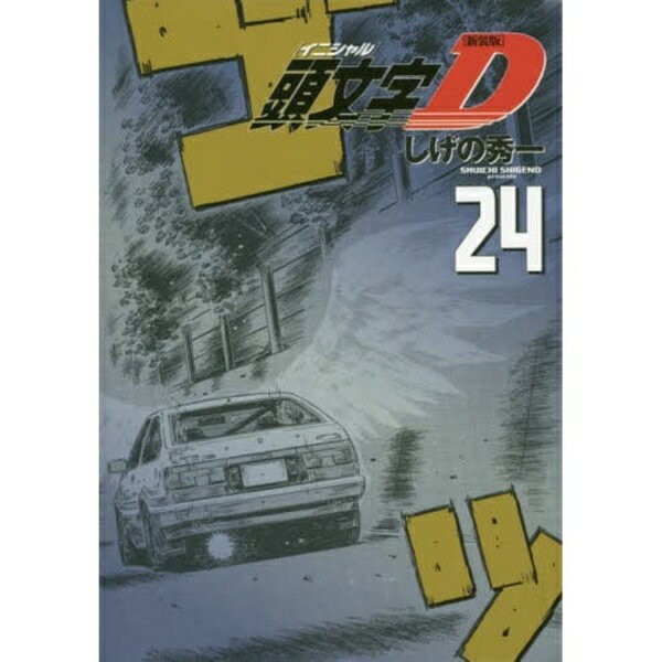 楽天市場】頭文字d 24巻の通販
