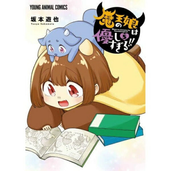 白泉社｜HAKUSENSHA 魔王の娘は優しすぎる！！ 5巻