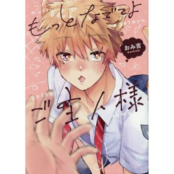 一迅社｜ICHIJINSHA もっとなでてよご主人様