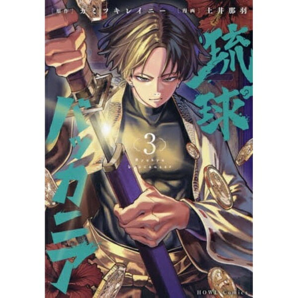 一迅社｜ICHIJINSHA 琉球バッカニア 3巻