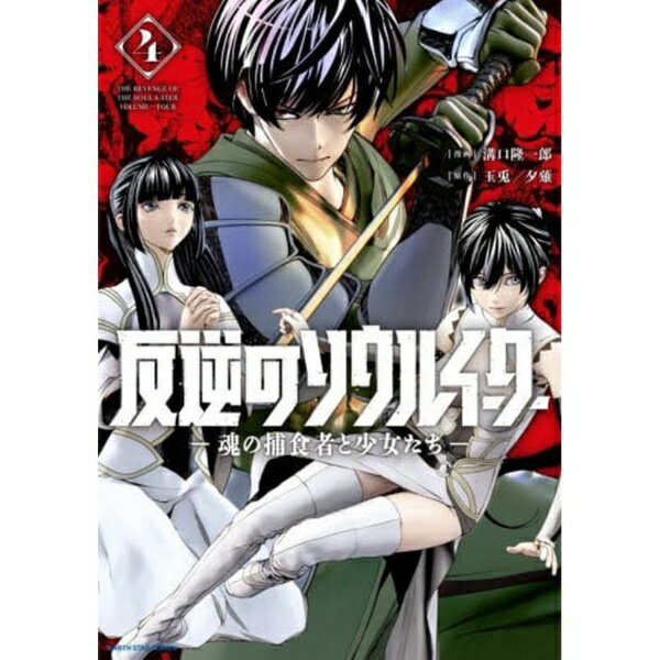 泰文堂 反逆のソウルイーター 魂の捕食者と少女たち 4巻
