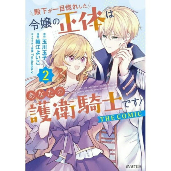 マッグガーデン｜MAG Garden 殿下が一目惚れした令嬢の正体はあなたの護衛騎士です！ THE COMIC 2巻