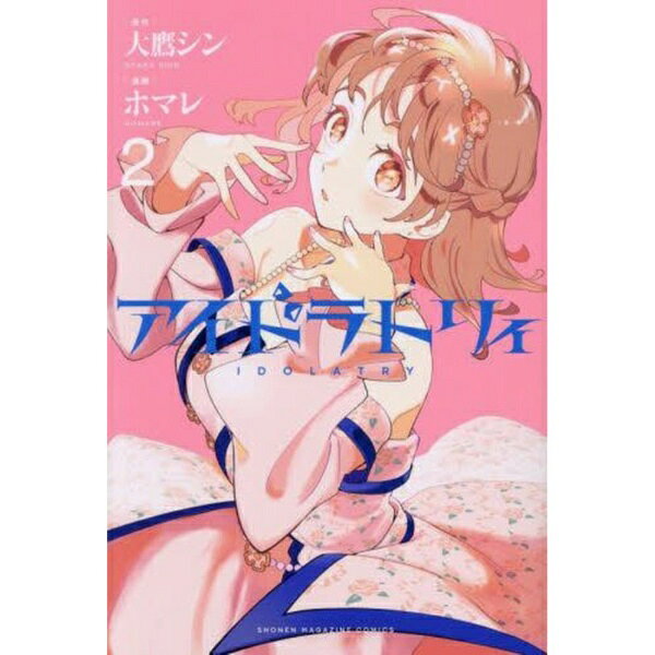 講談社｜KODANSHA アイドラトリィ 2巻