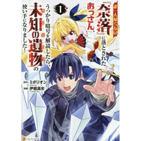 樂天商城 - 星雲社 誰一人帰らない『奈落』に落とされたおっさん、うっかり暗号を解読したら、未知の遺物の使い手になりました！ 1巻
