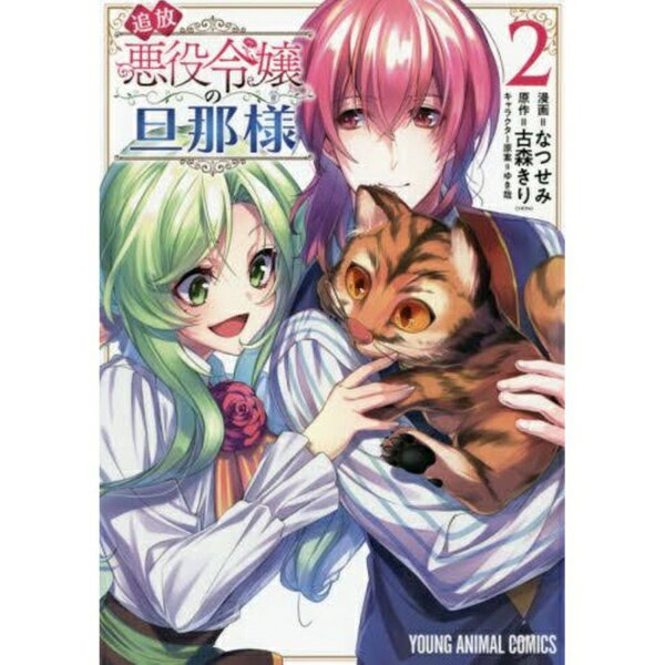 白泉社｜HAKUSENSHA 追放悪役令嬢の旦�